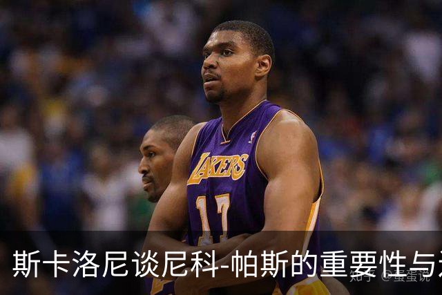 斯卡洛尼谈尼科-帕斯的重要性与边后卫的后备力量